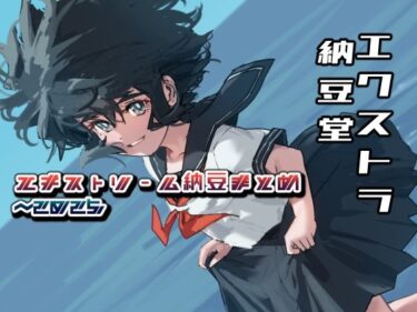 魅惑の映像詩を堪能！エキストリーム納豆まとめ 〜2025/7