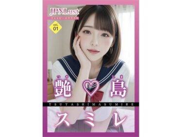 あなたの感覚を目覚めさせる美しさの力！今日だけ！セーラー服っ！！艶島スミレ