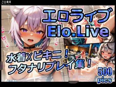 心を満たす癒しの映像詩！【FANZA限定】エロライブ elolive！ 水着？ビキニ！ フタナリプレイ集！