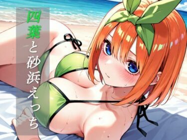 あなたを魅了する究極の映像詩！【103枚】四葉と砂浜えっち