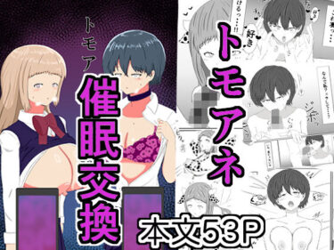 あなたの心を揺さぶる美のエネルギー！トモアネ催●交換