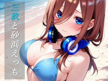 美しさが広がる心の中の光の道！【95枚】三玖と砂浜えっち