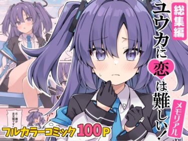 美しさが広がる心の中の美しい旋律！ユウカに恋は難しい！メモリアル