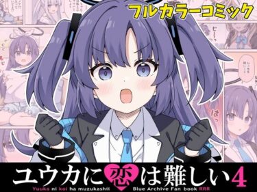 美と感動が紡ぐひととき！ユウカに恋は難しい4