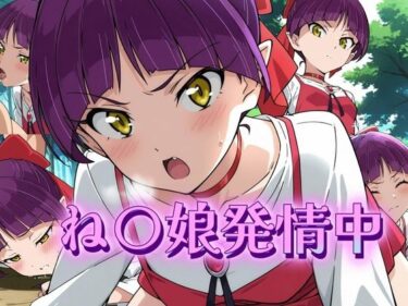 感情が動き出す美しい瞬間！ね〇娘発情中