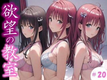 あなたの心を解き放つ美しさの力！【欲望の教室】 誰かに見られてもいい… 広がる欲望  たがが外れた僕らは 求めあい続けた  ＃20