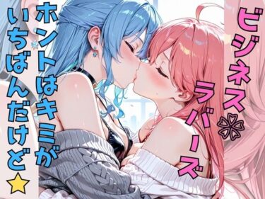 あなたの心を包み込む美しい旋律！ビジネスラバーズホントはキミがいちばんだけど