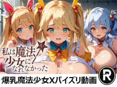 夢中になる極限の美しさ！私は魔法少女になれなかった