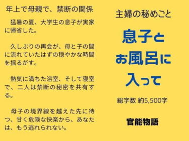 あなたを魅了する美しさの波！主婦の秘めごと 〜息子とお風呂に入って〜