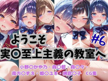 美しさが生み出す無限の想像力！ようこそ実〇至上主義の教室へ  CG集  ＃6