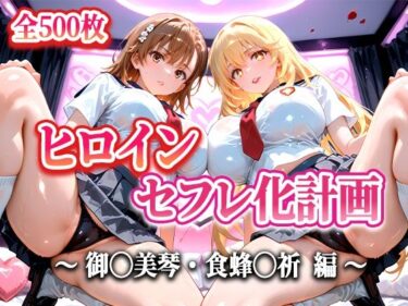 美しい瞬間が心に残る時間！人気ヒロイン2人をデカチンでセフレにした話 〜ヒロインセフレ化計画〜 【御◯美琴・食蜂◯祈 編】