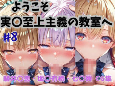 あなたを包み込む美しさの音の波動！ようこそ実〇至上主義の教室へ  CG集  ＃8