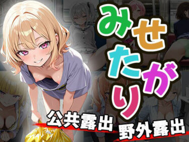 あなたの心に灯る美の光！みせがたり〜露出〜（CG100枚）