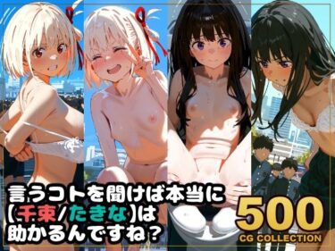 美しさが導く静かな心の深層！【500枚】任務失敗リコリス・リコイル  「言うコトを聞けば本当に【千束・たきな】は助かるんですね？」