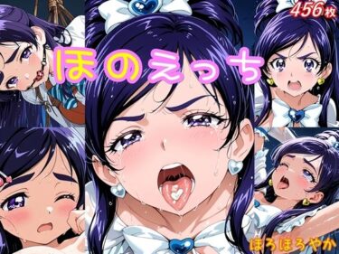 美の真髄を映し出す名作！ほのえっち