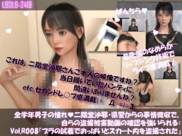 あなたを魅了する美しい景色！【△100●100】学業成績学年一位の二階堂沙耶・県警からの事情聴取で、自らの盗撮被害動画の確認を強いられる:Vol.R008『ブラの試着室でおっぱいとスカート内を盗撮されていた件』