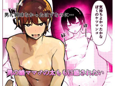 美しさが織りなす感動の瞬間！男の娘ママ♂の太ももに癒されたい