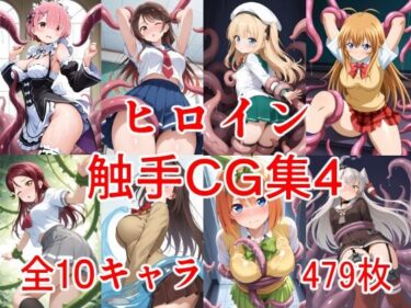 あなたを包み込む美の光輝！ヒロイン触手CG集4