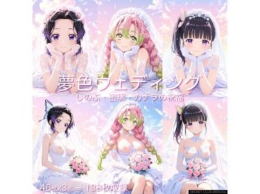 あなたを待つ美しい未来の光！【鬼◯の刃】夢色ウェディング – しのぶ・蜜璃・カナヲの祝福 –