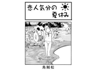 美しさが引き起こす無限の可能性！恋人気分の夏休み