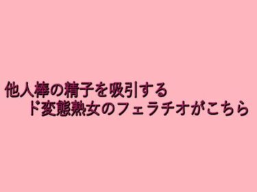 美しさが織り成す心の中の静けさ！他人棒の精子を吸引するド変態熟女のフェラチオがこちら