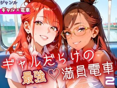 あなたを引き込む美の力！ギャルだらけの最強！満員電車！2・190枚