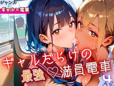 美が映し出す永遠の記憶！ギャルだらけの最強！満員電車！4・190枚