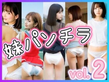 感動をすべて込めた一瞬！妹パンチラ2