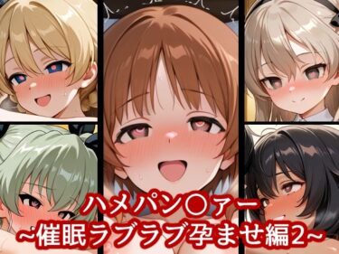 美しさが織り成す幻想的な景色！ハメパン〇ァー〜催●ラブラブ孕ませ編2〜