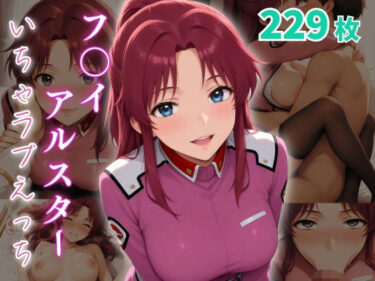 あなたを包み込む美しさの神秘的な力！フ〇イ・アルスター  いちゃラブえっち