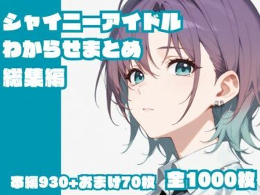 美しさの扉が今、開かれる！シャイニーアイドルわからせまとめ総集編