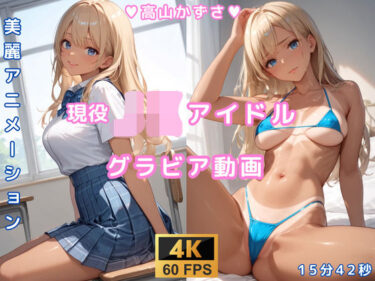 あなたを包み込む無限の光の中で！グラビア動画 JKアイドル 高山かずさ