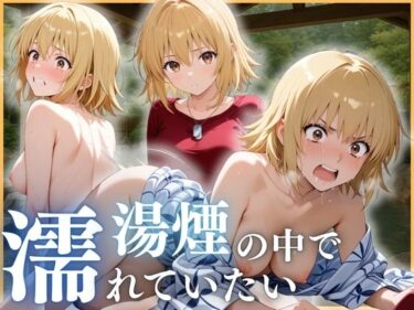 美しさが広がる心の中の無限の波動！湯煙の中で濡れていたい〜カガリ編〜