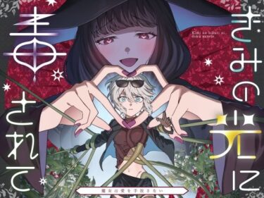 美と驚きが交わる圧巻の作品！きみの光に毒されて ―魔女は愛を手放さない―