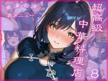 心の隙間を埋める美しき瞬間！超高級中華料理店8 満漢全席 裏メニュー