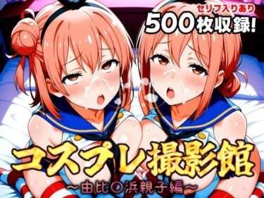 記憶を呼び覚ます美しい響き！コスプレ撮影館 由比〇浜親子編