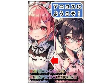 美しさが織り成す心の中の静けさ！アニコスへようこそ！REゼロから始める気弱少女のラムコス生活
