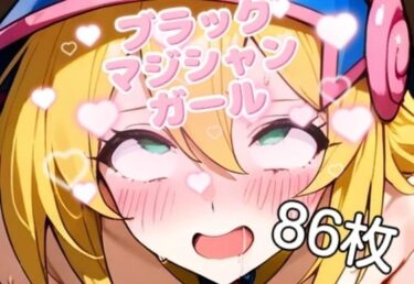 美しさが紡ぐ感動の映像詩！ブラックマジシャンガールのえっちな召還【86枚】