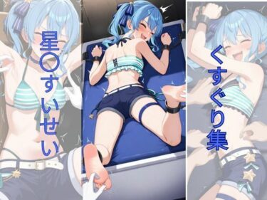 美しさが広がる心の中の冒険の世界！星〇すいせいくすぐり集