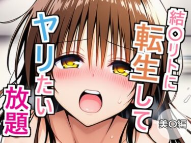 あなたを包み込む美しさの響き！結〇リトに転生してヤリたい放題  美〇編