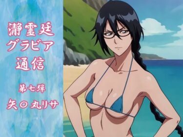 あなたを魅了する美しい存在！瀞霊廷グラビア通信 第七弾 矢〇丸リサ