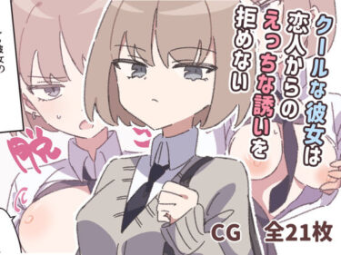 静かな時間に包まれる美しさの力！クールな彼女は恋人からのえっちな誘いを拒めない