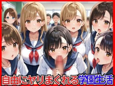 見る者すべてを虜にする美学！選ばれし俺だけが自由にヤリまくれる学園生活