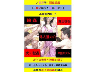 美しさの重なりが生む奇跡！人妻冴子・輪●遊戯〜舞い降りた淫乱天使〜目次案内版2