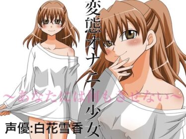 美しさが紡ぐ感動の旋律！変態オナニー少女 〜あなたには何もさせない〜