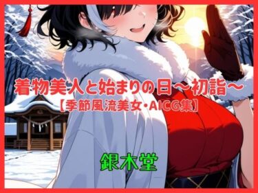 美しさが描く幻想的な時の中の力！着物美人と始まりの日〜初詣〜【季節風流美女・AICG集】 EP01