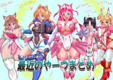 心を奪う鮮烈な美しさ！戦うヒロイン達の最近のやーつまとめ
