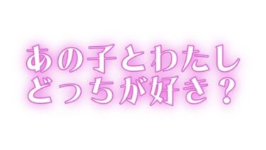 感動が深まる美の旋律！あの子とわたし、どっちが好き？