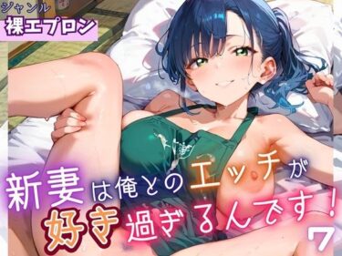 あなたの感覚を目覚めさせる美しい空間！新妻は俺とのエッチが好きすぎるんです7・180枚