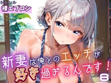 目と心が奪われる美の奇跡！新妻は俺とのエッチが好きすぎるんです8・180枚